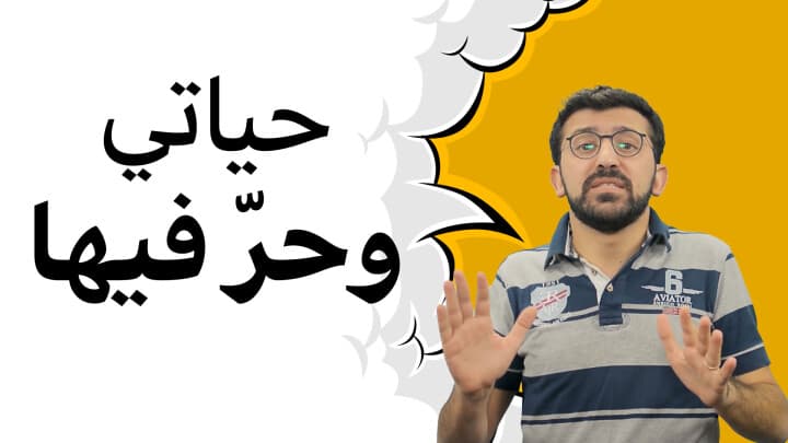 حياتي وحر فيا!