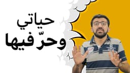 حياتي وحر فيا!