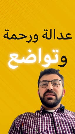 عداله رحمه وتواضع....