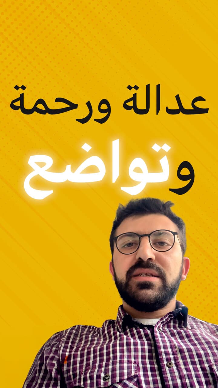 عداله رحمه وتواضع....