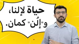 حياة لإلنا، و"إلُن" كمان.