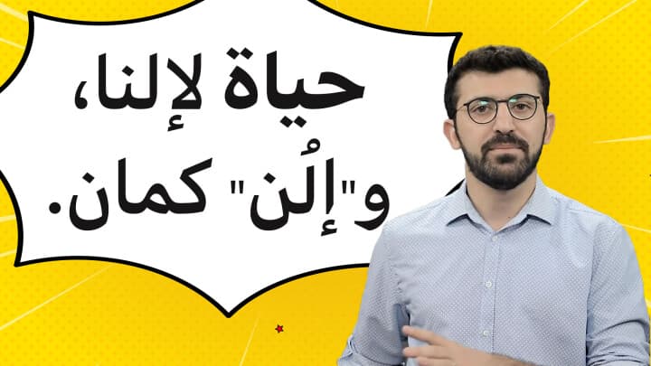 حياة لإلنا، و"إلُن" كمان.