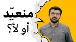 منعيّد أو لا؟