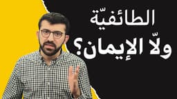 الطائفيّة ولاّ الايمان؟....في فرق!