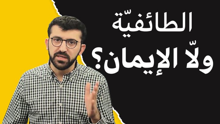 الطائفيّة ولاّ الايمان؟....في فرق!