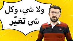 ولا شي، وكلّ شي...