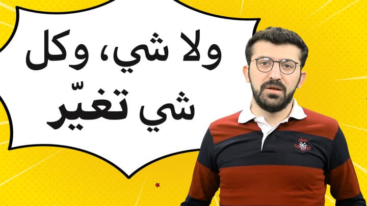 ولا شي، وكلّ شي...