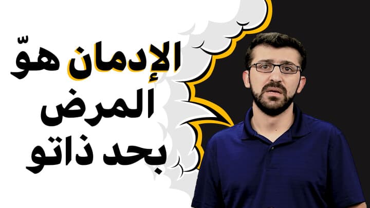الادمان هو مرض بحد ذاته