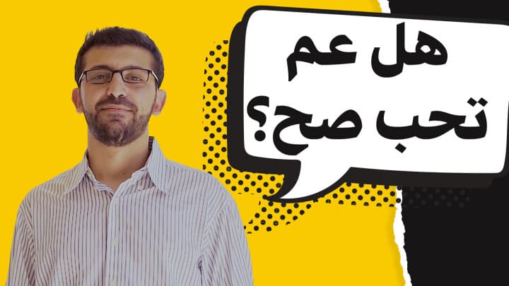 هل عم تحب صح؟