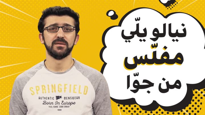 نياله يالي مفلس من جوه