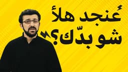 عنجد هلأ شو بدك؟؟؟