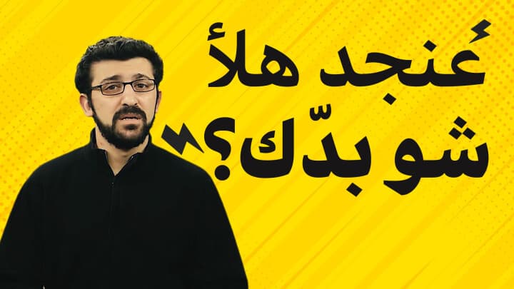 عنجد هلأ شو بدك؟؟؟