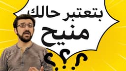 بتعتبر حالك انسان منيح؟