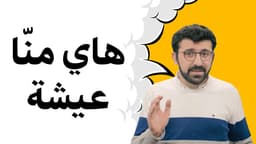 ليه هاي عيشة؟! فعلاً منا عيشة...