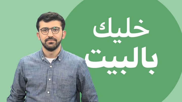 خليك بالبيت و...