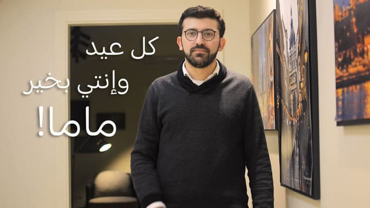 كل عيد وإنتي بخير ماما!