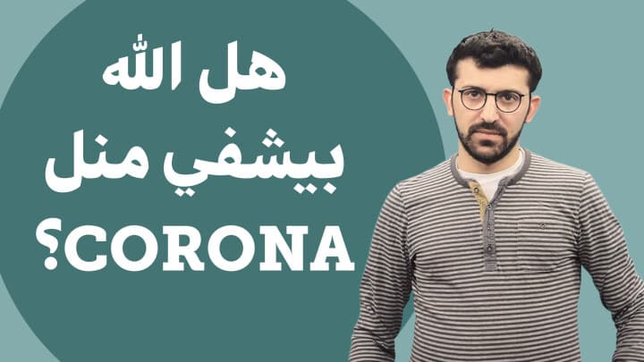 هل الله بيشفي منل CORONA؟