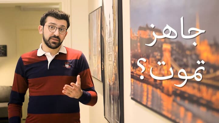 جاهز تموت؟