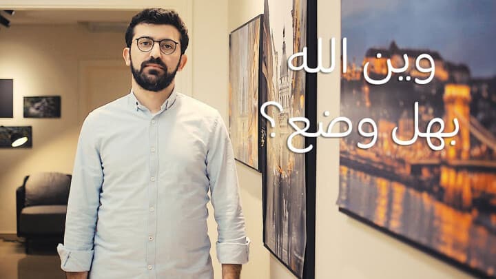 وين الله بهالوضع؟