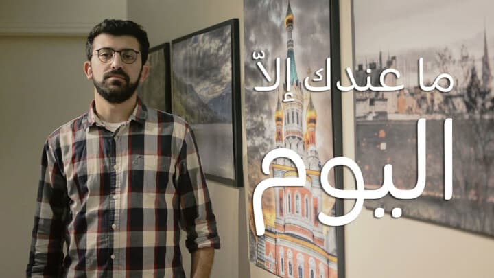 ما عندك إلاّ اليوم...