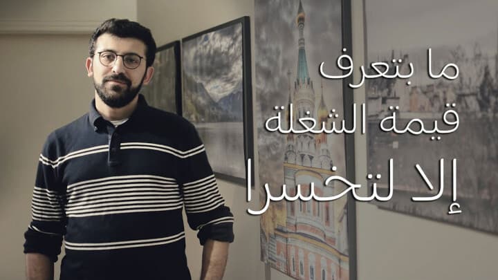 ما بتعرف قيمة الشغلة إلا لتخسرا