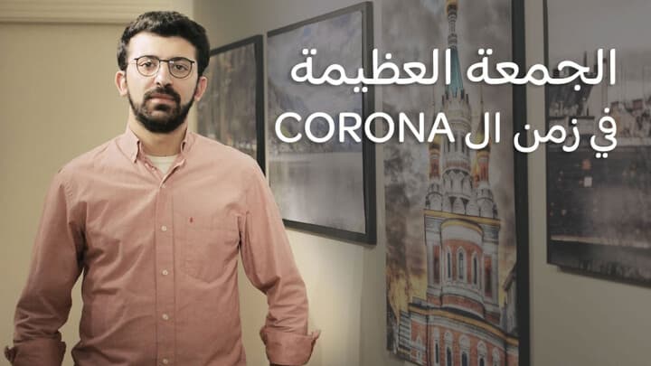 الجمعة العظيمة في زمن ال CORONA