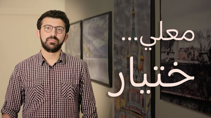 معلي... ختيار