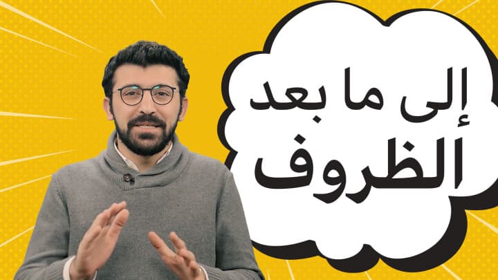 إلى ما بعد الظروف...