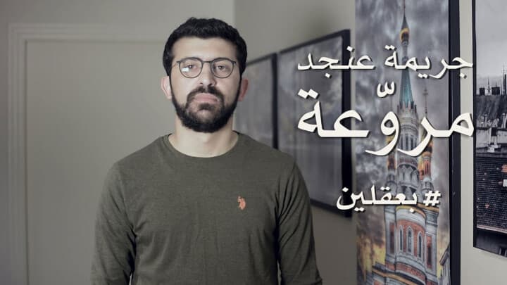 جريمة عنجد مروّعة...