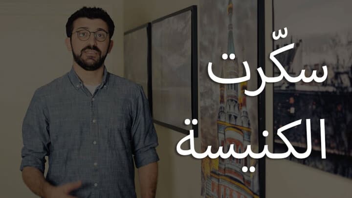 سكّرت الكنيسة...