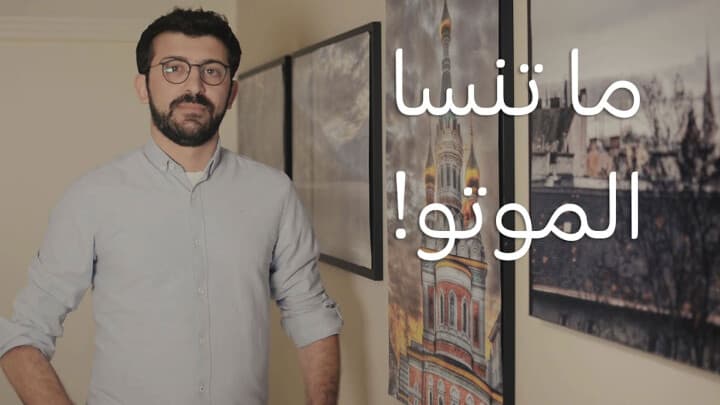 ما تنسى الموتو!