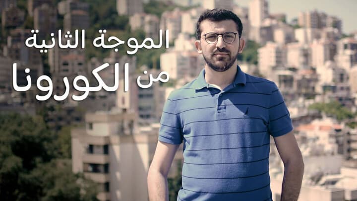 الموجة الثانية من الكورونا...