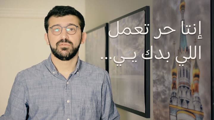 إنتا حرّ تعمل اللي بدك يــي...