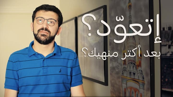 إتعوّد؟ بعد أكتر منهيك؟