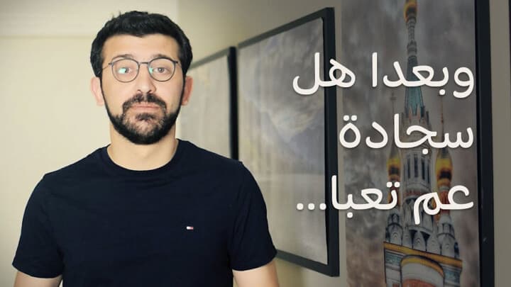وبعدا هل سجادة عم تعبا