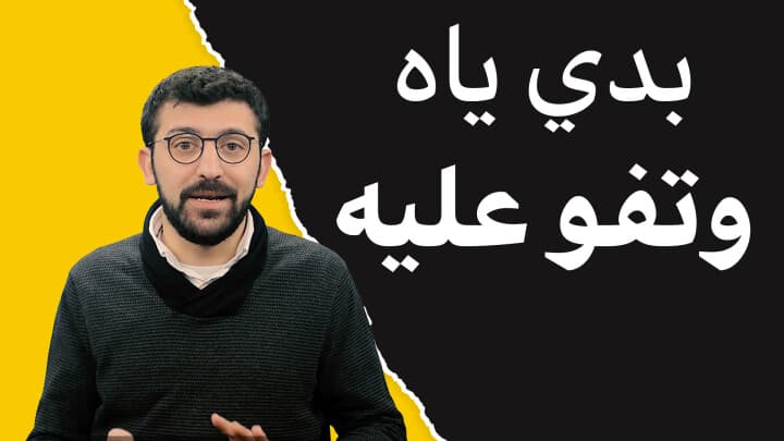 بَدّي اياه و تفو عليه...