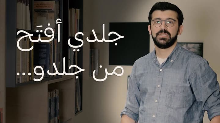 جلدي أفتح من جلدو...