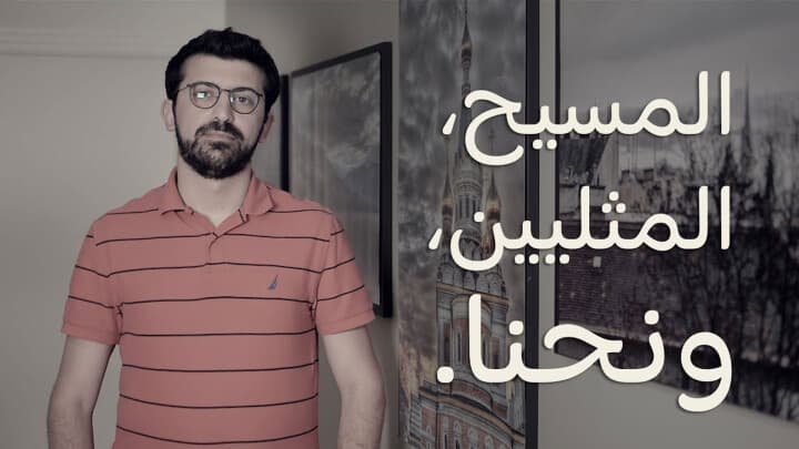 المسيح، المثليين، ونحنا.