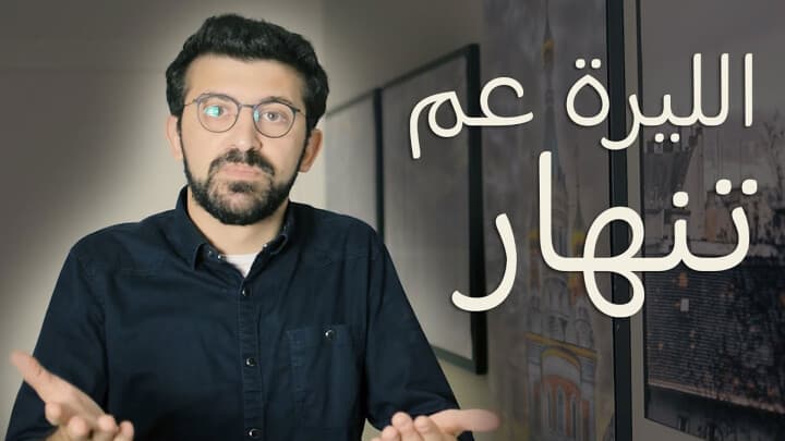 الليرة عم تنهار...