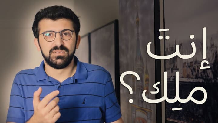 إنتَ ملِك؟