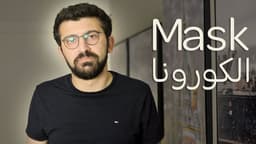 Mask الكورونا