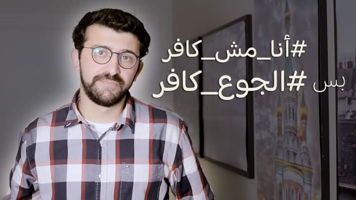 #أنا_مش_كافر  بس #الجوع_كافر