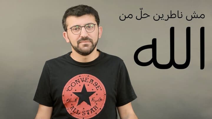 مش ناطرين حلّ من الله.