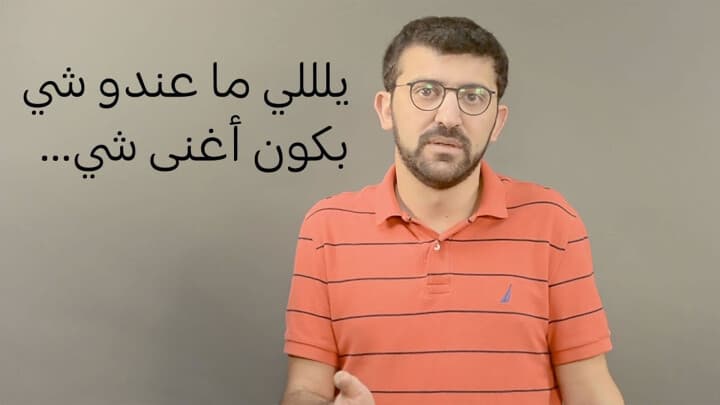 يلللي ما عندو شي بكون أغنى شي...