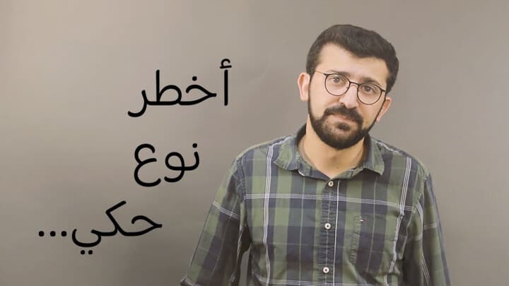 أخطر نوع حكي...