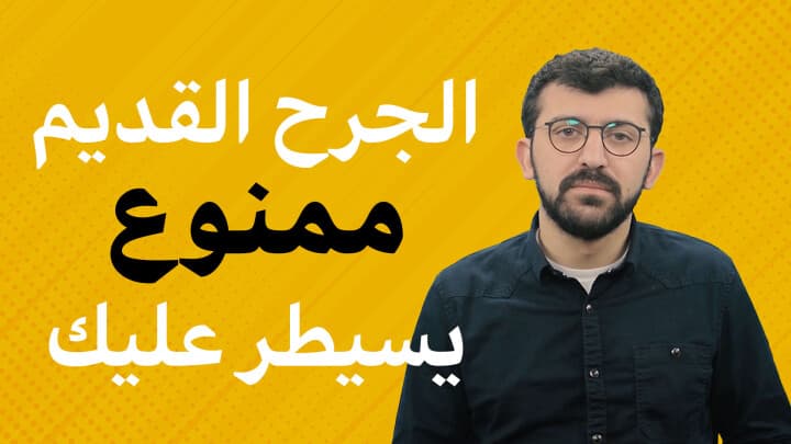 الجرح القديم ممنوع يسيطر عليك!