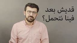 قديش بعد فينا نتحمل؟