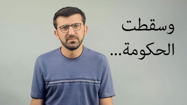 وسقطت الحكومة...