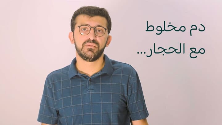 دم مخلوط مع الحجار...