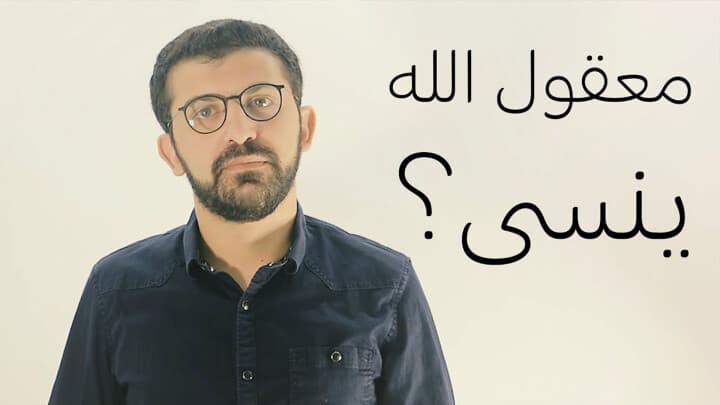 معقول الله ينسى؟